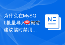 为什么在MySQL批量导入数据前建议临时禁用所有触发器？