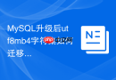 mysql升级后utf8mb4字符集如何迁移?