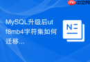 MySQL升级后utf8mb4字符集如何迁移？