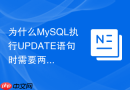 为什么mysql执行update语句时需要两阶段提交