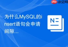 为什么MySQL的insert语句会申请间隙锁