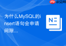 为什么MySQL的insert语句会申请间隙锁