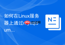 如何在linux服务器上通过mysqldump备份并还原mysql库