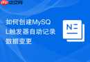 如何创建MySQL触发器自动记录数据变更