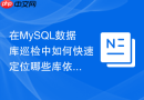 在mysql数据库巡检中如何快速定位哪些库依然在使用myisam引擎？