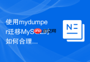 使用mydumper迁移mysql时如何合理设置线程数