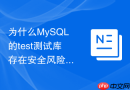 为什么MySQL的test测试库存在安全风险以及该如何安全删除