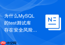 为什么mysql的test测试库存在安全风险以及该如何安全删除