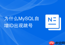 为什么mysql自增id出现跳号