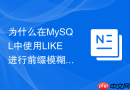 为什么在MySQL中使用LIKE进行前缀模糊查询效率高