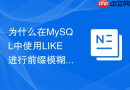 为什么在mysql中使用like进行前缀模糊查询效率高
