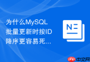 为什么mysql批量更新时按id降序更容易死锁