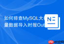 如何排查MySQL大批量数据导入时报Out of resources