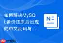 如何解决mysql备份还原后出现的中文乱码与字符集问题