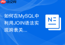 如何在mysql中利用join语法实现跨表关联更新数据?