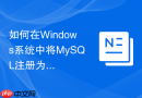 如何在windows系统中将mysql注册为随开机启动的系统服务