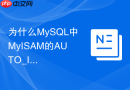 为什么MySQL中MyISAM的AUTO_INCREMENT可以作为复合索引第二列？