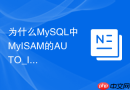 为什么mysql中myisam的auto_increment可以作为复合索引第二列?