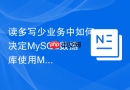 读多写少业务中如何决定MySQL数据库使用MyISAM还是InnoDB？
