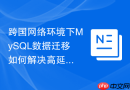 跨国网络环境下mysql数据迁移如何解决高延迟问题