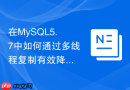 在mysql5.7中如何通过多线程复制有效降低从库延迟