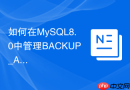 如何在mysql8.0中管理backup_admin动态权限