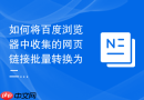 如何将百度浏览器中收集的网页链接批量转换为二维码分享？
