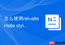 怎么使用rel=alternate stylesheet实现可切换的CSS主题