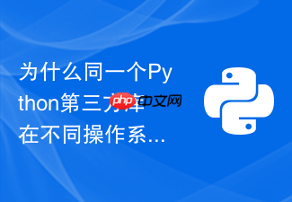 为什么同一个python第三方库在不同操作系统安装不同