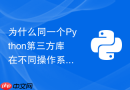为什么同一个Python第三方库在不同操作系统安装不同