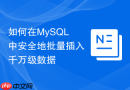 如何在mysql中安全地批量插入千万级数据
