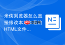 米侠浏览器怎么直接修改本地加载的HTML文件？