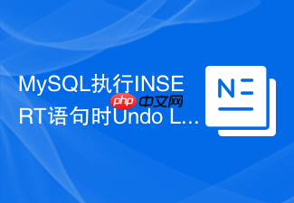mysql执行insert语句时undo log和redo log是怎样写入的