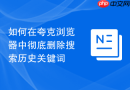 如何在夸克浏览器中彻底删除搜索历史关键词