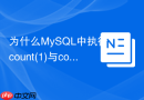 为什么mysql中执行count(1)与count(*)性能几乎一致