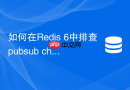 如何在Redis 6中排查pubsub channels命令执行缓慢的根因