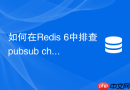 如何在redis 6中排查pubsub channels命令执行缓慢的根因