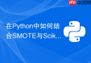 在Python中如何结合SMOTE与Scikit-learn流水线