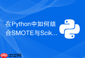 在python中如何结合smote与scikit-learn流水线