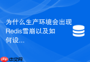 为什么生产环境会出现redis雪崩以及如何设置随机ttl？