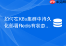 如何在K8s集群中持久化部署Redis有状态服务
