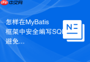 怎样在mybatis框架中安全编写sql避免${}注入？