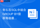 怎么在sql中结合group by获取每组最新一条记录？