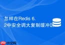 怎样在redis 6.2中安全调大复制缓冲区大小