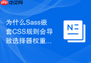 为什么sass嵌套css规则会导致选择器权重过高？