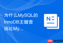 为什么MySQL的InnoDB主键查询比MyISAM具有更好的局部缓存性？