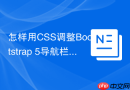 怎样用CSS调整Bootstrap 5导航栏的Logo大小