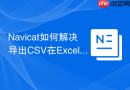 Navicat如何解决导出CSV在Excel中乱码
