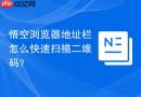 悟空浏览器地址栏怎么快速扫描二维码？