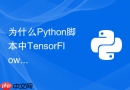 为什么python脚本中tensorflow无法限制gpu显存使用量